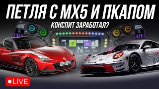 Вернулся на Conspit MAX 01 | ЗАМЕС МАЗД И ПКАПА НА ПЕТЛЕ | iRacing гонки сообщества