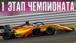 1 этап чемпионата на Супер Формулах.