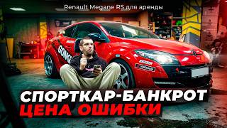 Мы КУПИЛИ Renault Megane RS… и пожалели 💸