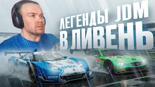 Легенды JDM в ЛИВЕНЬ! Чья тактика лучше?!