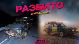 Возрождаем легенду: РАЗБИЛИ СТАРУЮ ВОЛЬВУ