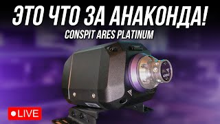 CONSPIT ARES PLATINUM - СТАВИМ И В БОЙ! iRacing гонки сообщества