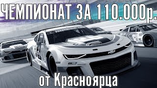 Последний этап. Финал чемпионата! За 110.000 рублей.