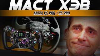 А МИНУСЫ БУДУТ? - Обзор Moza KS Pro / CS Pro