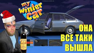 MY WINTER CAR - ВСЕ ТАКИ ВЫШЛА!