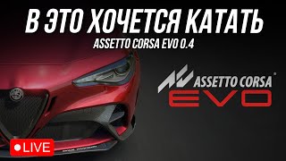 БОЛЬШЕ ОНЛАЙН ГОНОК В AC EVO 0.4
