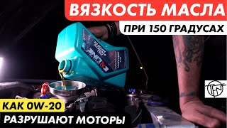 Масла Низкой Вязкости! Как 0w 20 Разрушают Моторы!