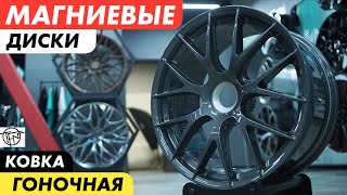 Магниевые Диски! Лучшая Ковка для автомобиля!