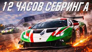 Спешиал Ивент в iRACING! 12 ЧАСОВ СЕБРИНГА. Едем Вдвоем с Самвелом Искоянц