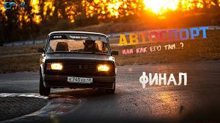 ФИНАЛ | Чемпионы? | Автоспорт или как его там | 6й этап LTAC 2025 | Часть 4.