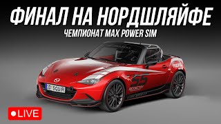 ФИНАЛ ЧЕМПИОНАТА ЗА 150к | MX-5 vs GT4 | iRacing @maxpowercars
