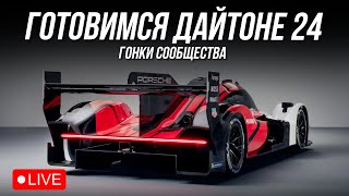 2 ЧАСА И 60 РЫЛ - ПОСЛЕДНЯЯ ТРЕНИРОВКА | iRacing гонки сообщества