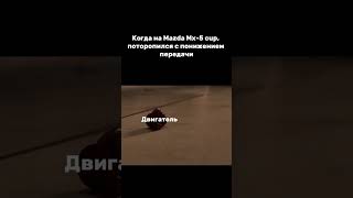 Не торопись, а то...