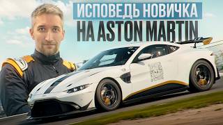 Исповедь новичка на реальном Aston Martin GT4 за 20.000.000 рублей.