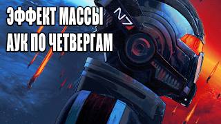 ЭФФЕКТ МАССЫ - АУК ПО ЧЕТВЕРГАМ !донат !тг