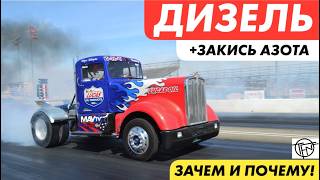 Дизель на Закиси Азота! Зачем и Почему!