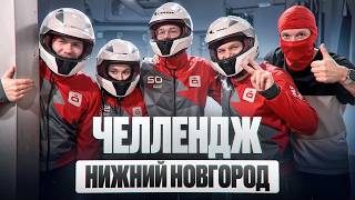 ЧЕЛЛЕНДЖ В НИЖНЕМ НОВГОРОДЕ!