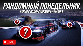 РАНДОМНЫЙ ПОНЕДЕЛЬНИК С ПОДПИСЧИКАМИ в iRacing