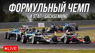 4 ЭТАП - ЧЕМПИОНАТ НА ФОРМУЛЕ 4 | iRacing GTS Challenge