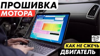 Прошивка Двигателя! Как не сжечь мотор!