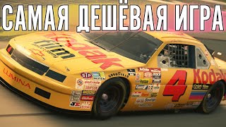 Наскар в самом дешёвом симуляторе. Automobilista 2 в 2026 году