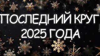 ПРОВОЖАЕМ 2025 ГОД.
