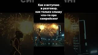 Действительно похожее ощущение