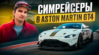 Что будет, если симрейсерам дать Aston Martin GT4?