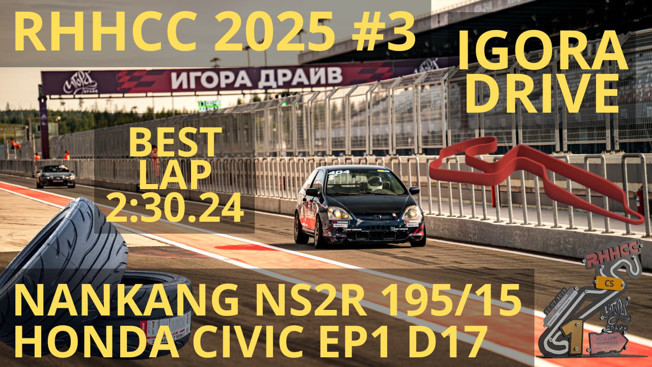 RHHCC 2025 #3 на Игора Драйв