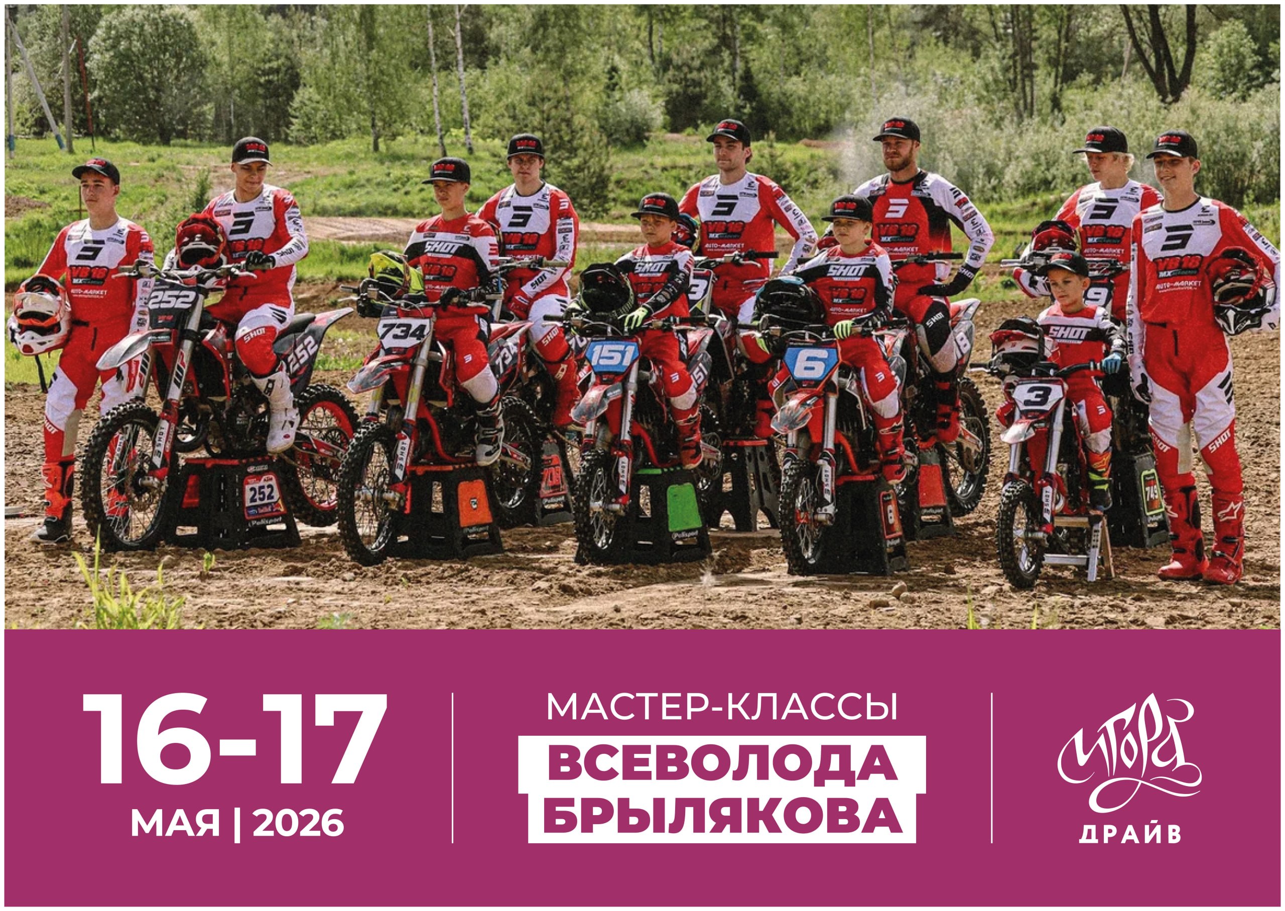 ![🏍](tg://emoji?id=5256228126995787725)** Только драйв, адреналин и скорость: мастер‑классы Всеволода Брылякова на «Игора Драйв»!**