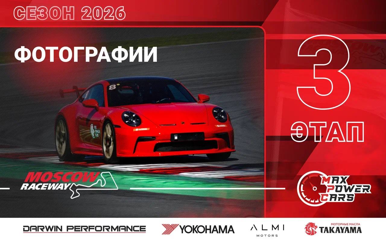 Фотографии с 3-го этапа MaxPowerCars 2026