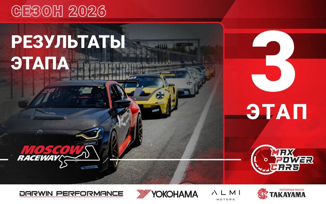 Итоговые протоколы 3-го этапа Max Power Cars на Moscow Raceway