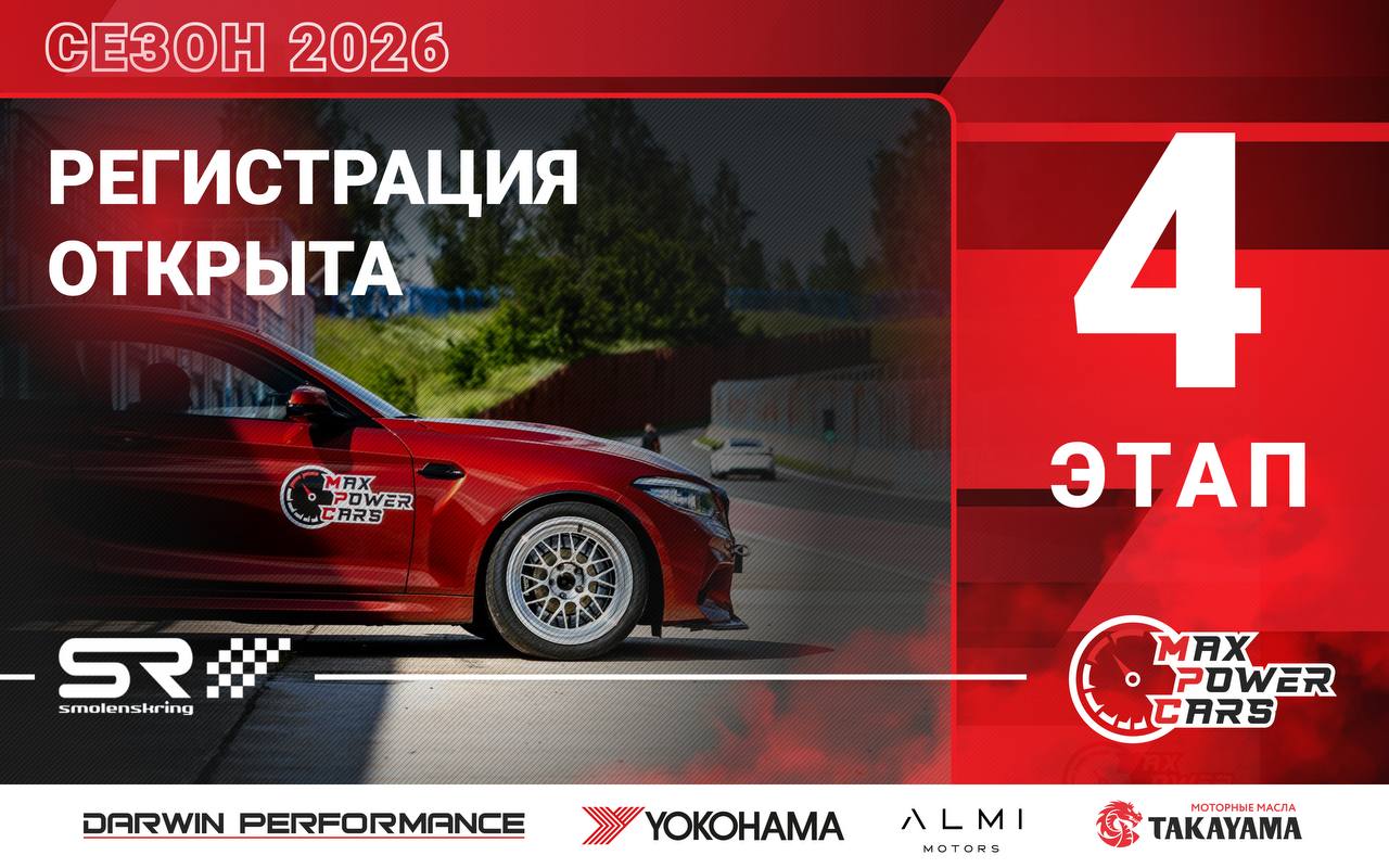 Открыта регистрация на 4-й этап Max Power Cars 2026 (20 июня, Smolensk Ring)